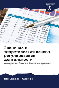 Значение и теоретическая основа регулиро