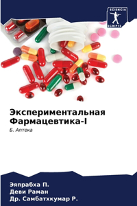 Экспериментальная Фармацевтика-I