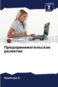 Предпринимательское развитие