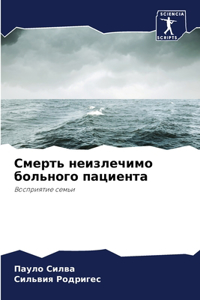 Смерть неизлечимо больного пациента