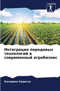 Интеграция передовых технологий в совре