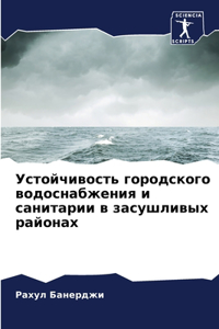Устойчивость городского водоснабжения и