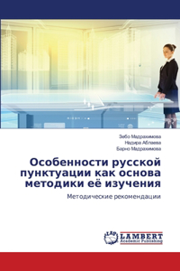 Особенности русской пунктуации как основ