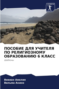 ПОСОБИЕ ДЛЯ УЧИТЕЛЯ ПО РЕЛИГИОЗНОМУ ОБРАЗ