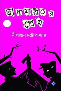Chayamaricher Prem [Hardcover] Nilanjan Chattopadhyay [Hardcover] Nilanjan Chattopadhyay