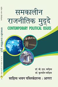 à¤¸à¤®à¤•à¤¾à¤²à¥€à¤¨ à¤°à¤¾à¤œà¤¨à¥€à¤¤à¤¿à¤• à¤®à¥�à¤¦à¥�à¤¦à¥‡ Contemporary Political Issues For M.A Classes - Sahitya Bhawan Publications