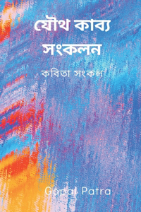যৌথ কাব্য সংকলন (सामूहिक काव्य संग्रह)