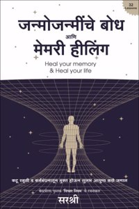 Janmojanminche Bodha aani Memory Healing (Marathi) [unknown_binding] Sirshree [Jan 02, 2022]...