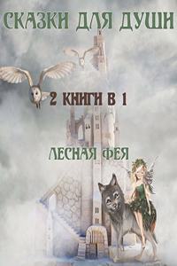 СКАЗКИ ДЛЯ ДУШИ
