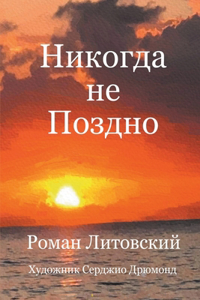 Никогда не Поздно