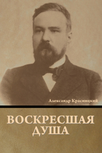 Воскресшая душа