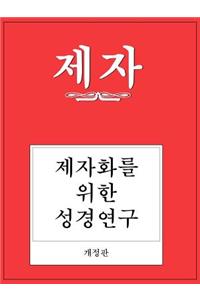 Disciple I Revised Korean Study Manual