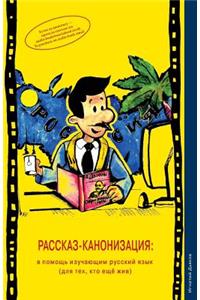 Rasskaz Kanonizatsiya