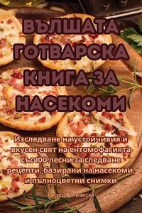ВЪЛШАТА ГОТВАРСКА КНИГА ЗА НАСЕКОМИ