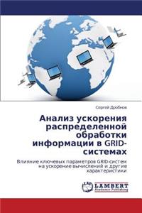 Analiz uskoreniya raspredelennoy obrabotki informatsii v GRID-sistemakh