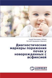 Diagnosticheskie markery porazheniya pochek u novorozhdennykh s asfiksiey