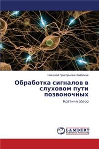 Obrabotka Signalov V Slukhovom Puti Pozvonochnykh