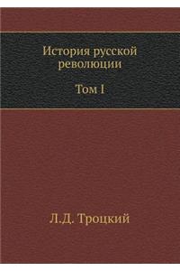 История русской революции. Том I