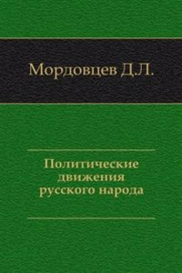 Politicheskie dvizheniya russkogo naroda