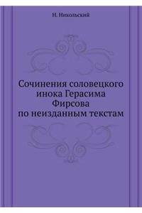Сочинения соловецкого инока Герасима Фи