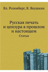 Русская печать и цензура в прошлом и наст