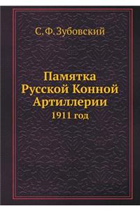 Памятка Русской Конной Артиллерии