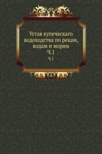 Ustav kupecheskago vodohodstva po rekam, vodam i moryam