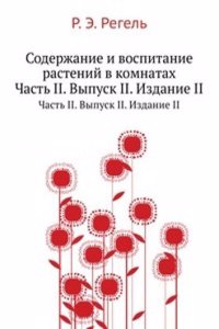 Soderzhanie i vospitanie rastenij v komnatah
