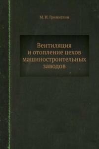 Ventilyatsiya i otoplenie tsehov mashinostroitelnyh zavodov