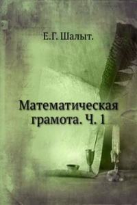 Matematicheskaya gramota. Ch. 1