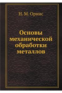 Osnovy mehanicheskoj obrabotki metallov