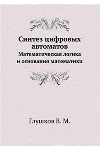Sintez Tsifrovyh Avtomatov Matematicheskaya Logika I Osnovaniya Matematiki