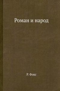 Roman i narod