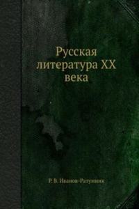 Russkaya literatura XX veka