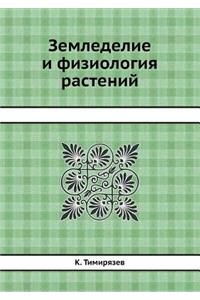 Земледелие и физиология растений