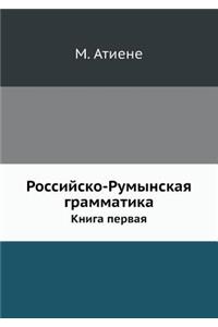 Российско-Румынская грамматика