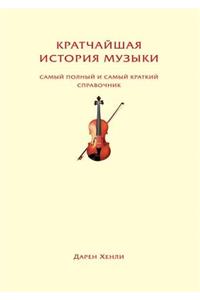 The shortest history of music