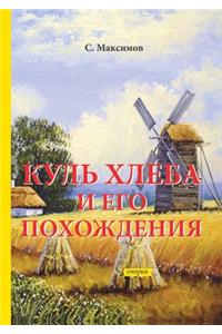 Куль хлеба и его похождения