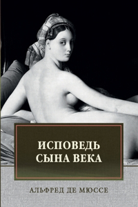 Исповедь сына века