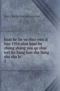 huai he liu yu shui wen zi liao 1954 nian huai he zhong shang you qu shui wei liu liang han sha liang shu sha lv
