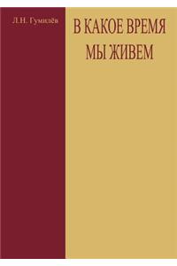 Our times that we live in