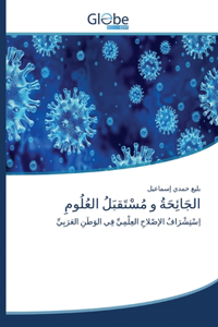 الجَائِحَةُ و مُسْتَقبَلُ العُلُومِ