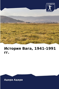 История Вага, 1941-1991 гг.