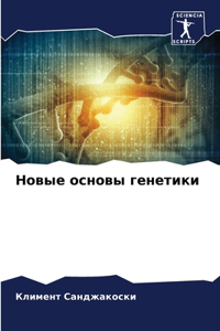 Новые основы генетики