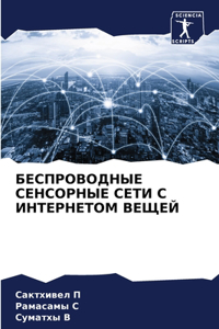 БЕСПРОВОДНЫЕ СЕНСОРНЫЕ СЕТИ С ИНТЕРНЕТО