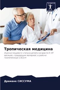Тропическая медицина