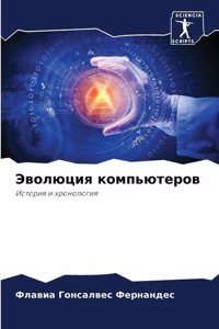 Эволюция компьютеров