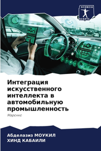 Интеграция искусственного интеллекта в а