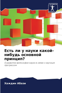 Есть ли у науки какой-нибудь основной прин
