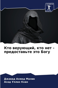 Кто верующий, кто нет - предоставьте это Бо&
